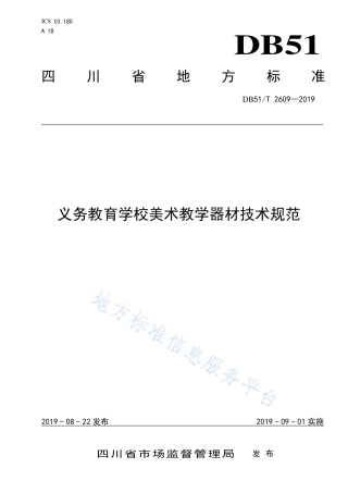 【地方标准】DB51∕T 2609-2019 义务教育学校美术教学器材技术规范.pdf