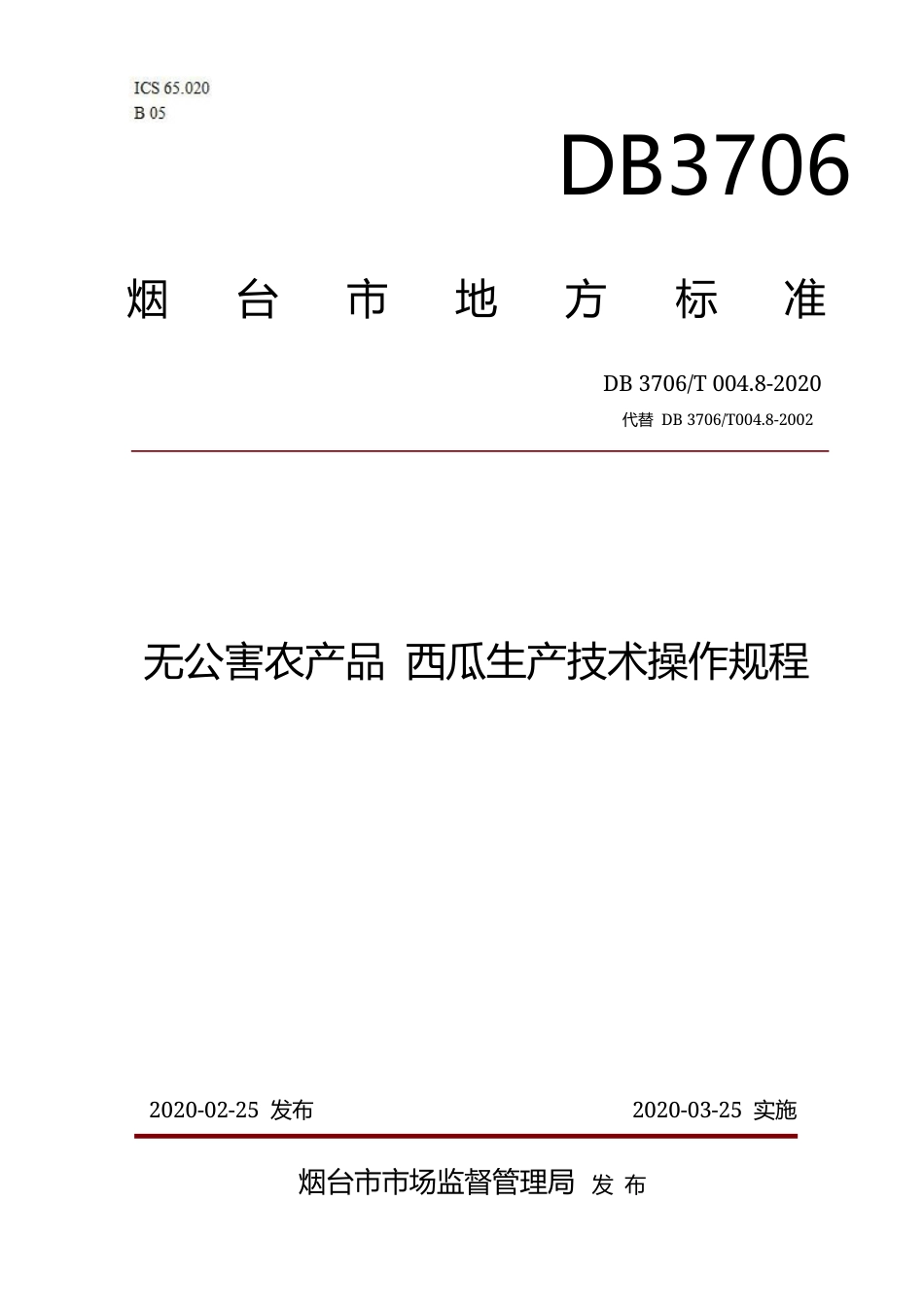 【地方标准】DB3706∕T 004.8-2020 无公害农产品 西瓜生产技术操作规程.docx_第1页