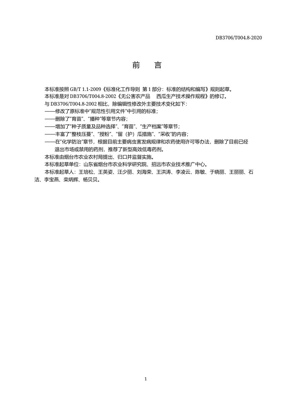 【地方标准】DB3706∕T 004.8-2020 无公害农产品 西瓜生产技术操作规程.docx_第2页