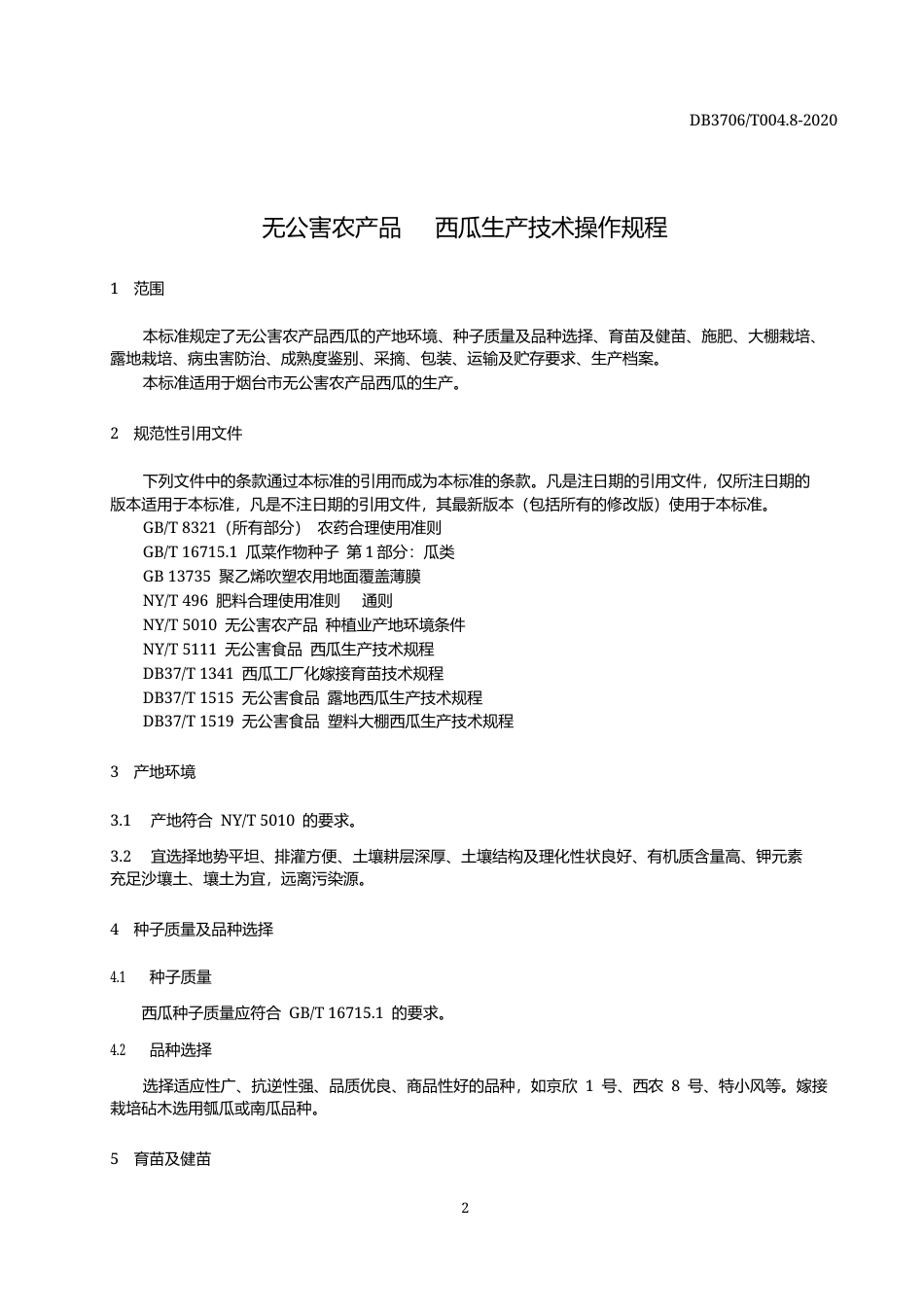 【地方标准】DB3706∕T 004.8-2020 无公害农产品 西瓜生产技术操作规程.docx_第3页