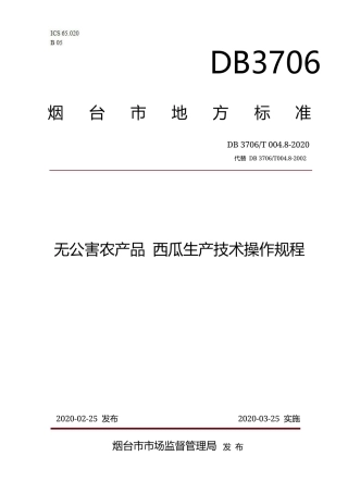 【地方标准】DB3706∕T 004.8-2020 无公害农产品 西瓜生产技术操作规程.docx