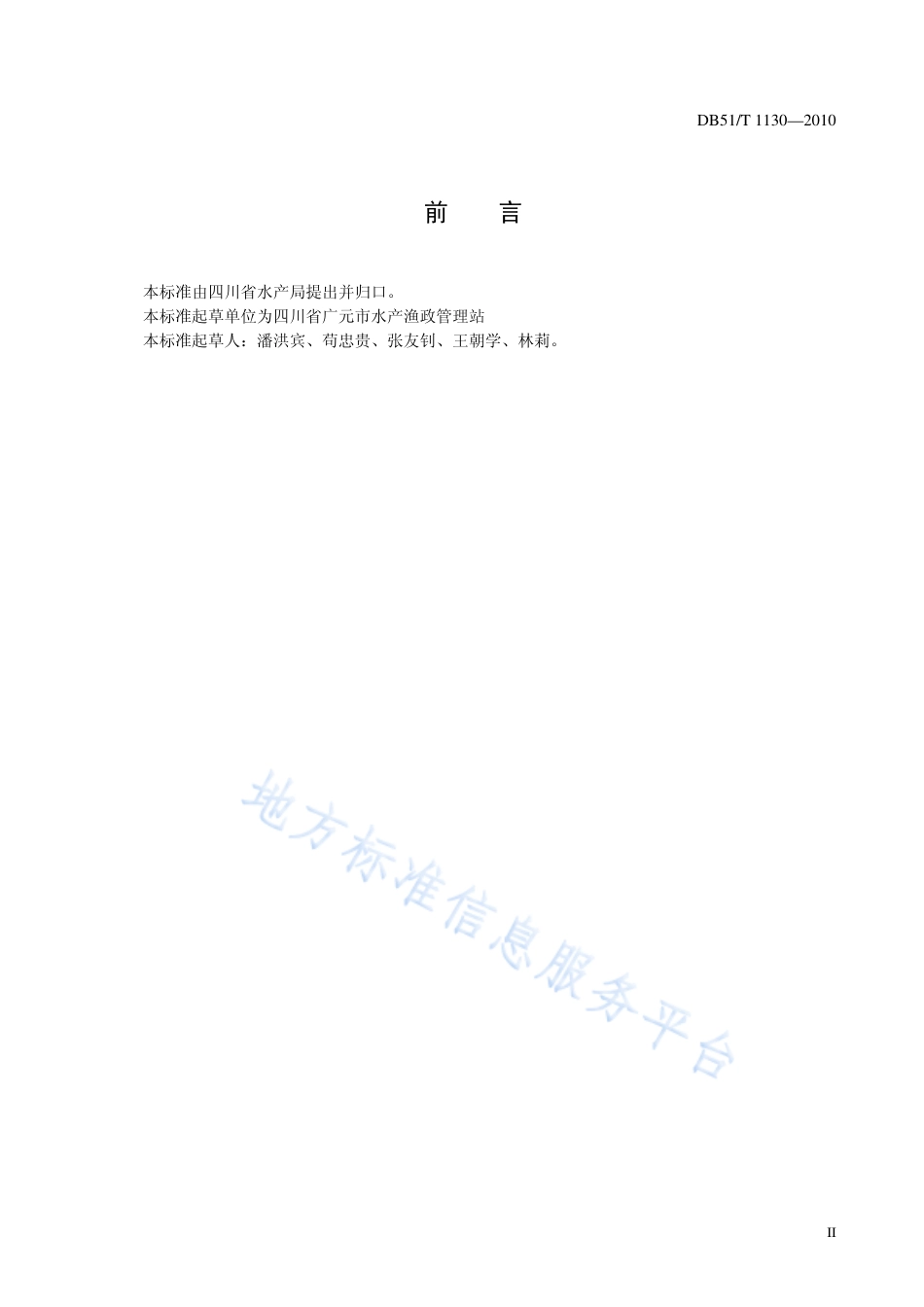 【地方标准】DB51∕T 1130-2010 重口裂腹鱼养殖技术规范 人工繁殖.pdf_第3页