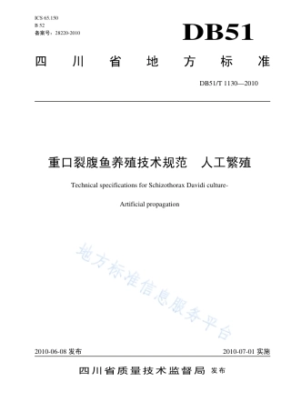 【地方标准】DB51∕T 1130-2010 重口裂腹鱼养殖技术规范 人工繁殖.pdf