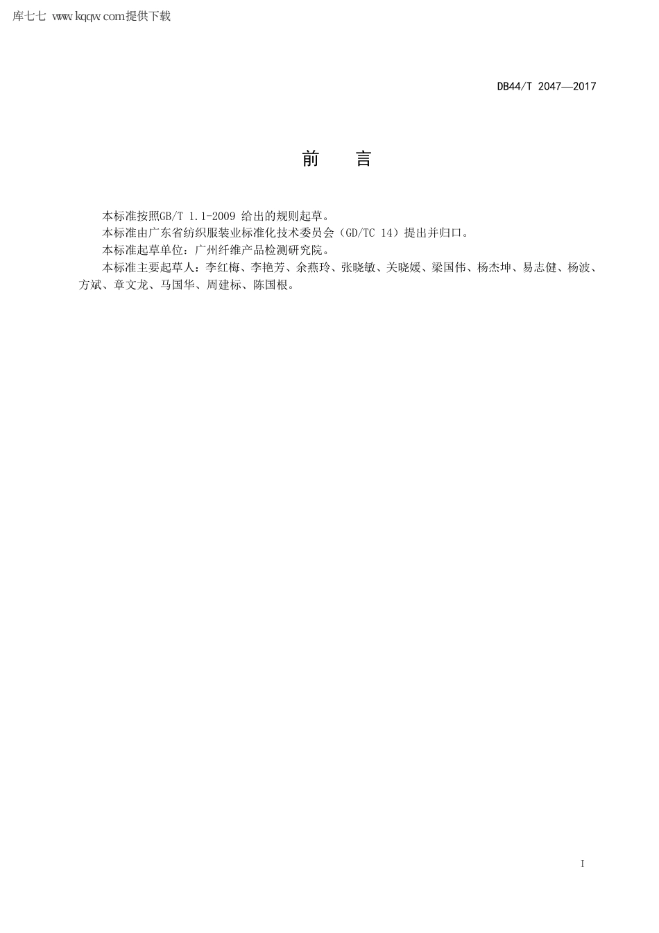 【地方标准】DB44∕T 2047-2017 纱线 纤维长度试验方法.pdf_第3页