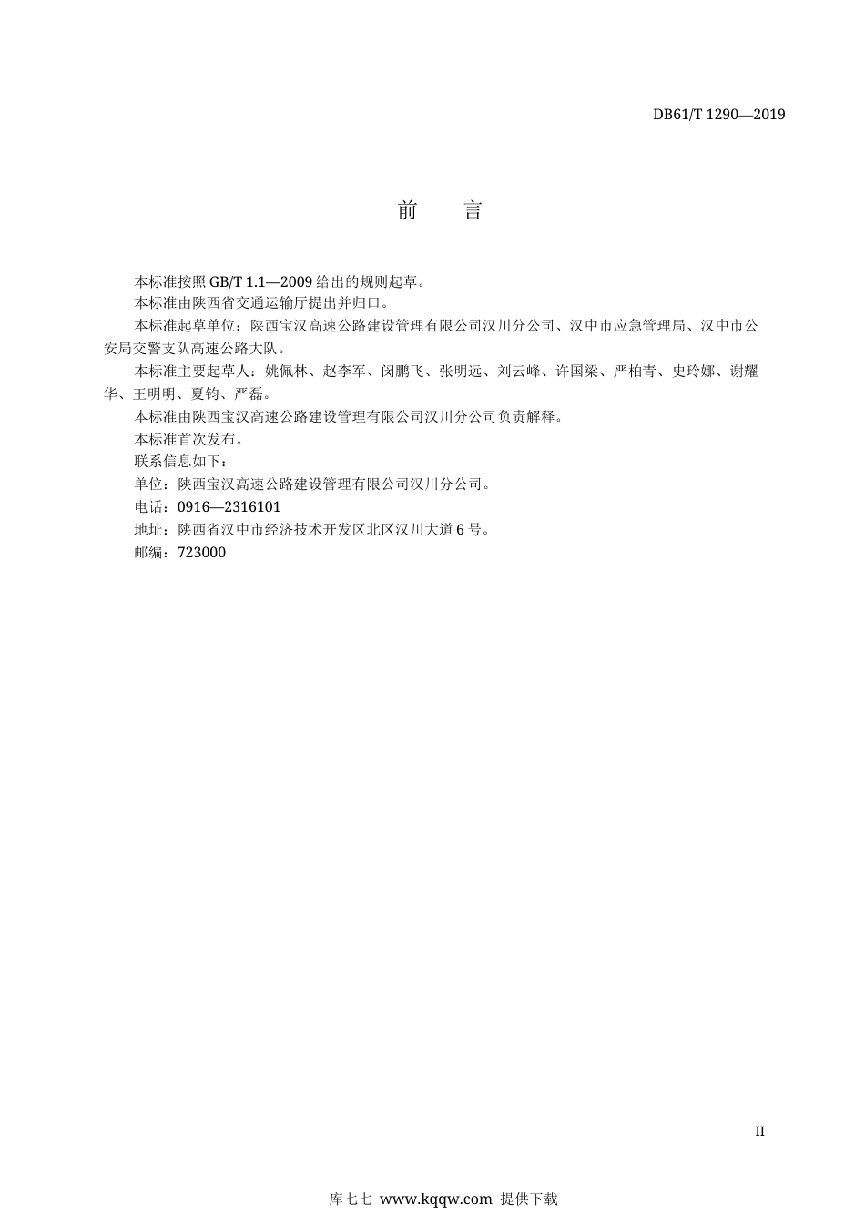 【地方标准】DB61∕T 1292-2019 高速公路交通标线施工技术规范.docx_第3页