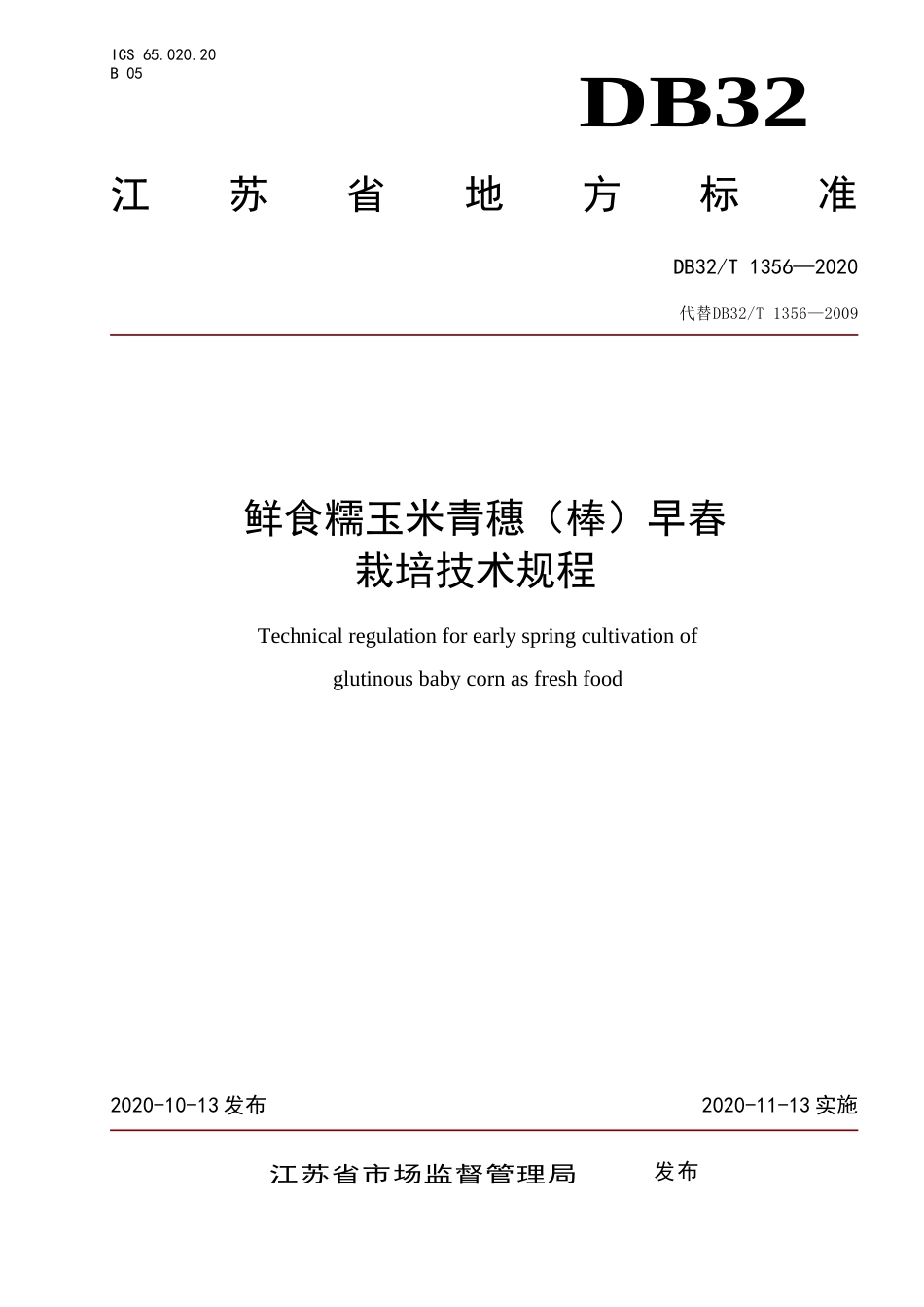 【地方标准】DB32T 1356-2020 鲜食糯玉米青穗（棒）早春栽培技术规程.doc_第1页