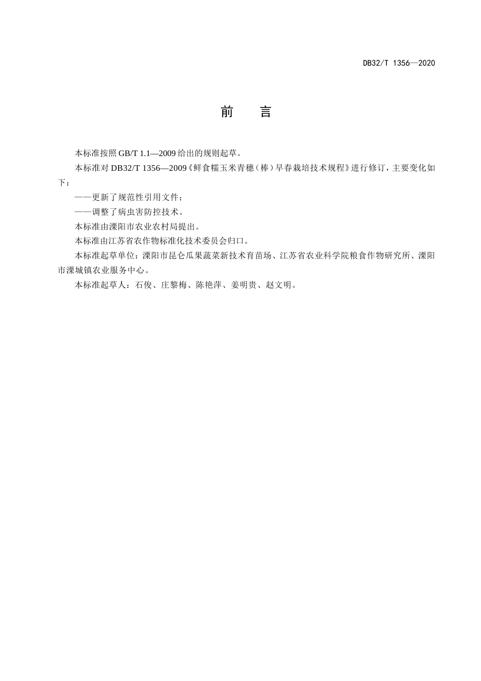 【地方标准】DB32T 1356-2020 鲜食糯玉米青穗（棒）早春栽培技术规程.doc_第2页