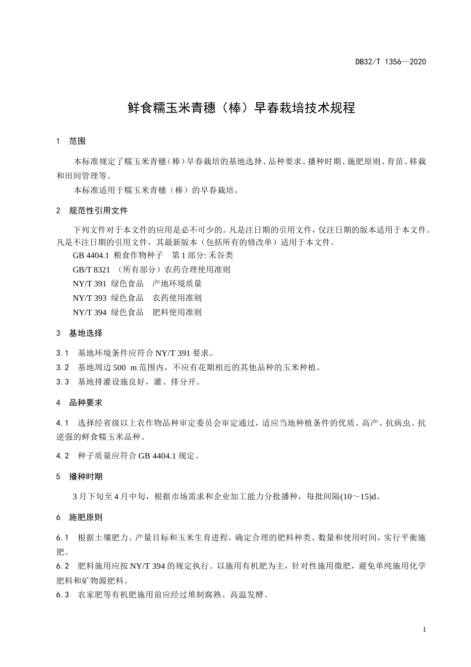 【地方标准】DB32T 1356-2020 鲜食糯玉米青穗（棒）早春栽培技术规程.doc_第3页