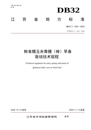 【地方标准】DB32T 1356-2020 鲜食糯玉米青穗（棒）早春栽培技术规程.doc