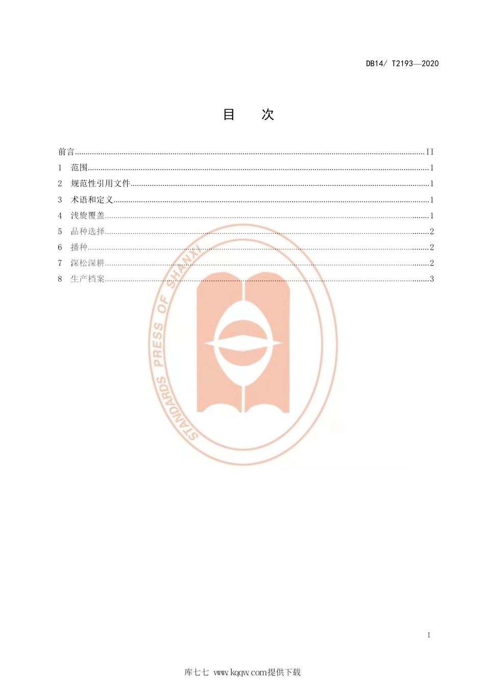 【地方标准】DB14∕T 2193-2020 浅旋覆盖玉米播种技术规程.pdf_第2页