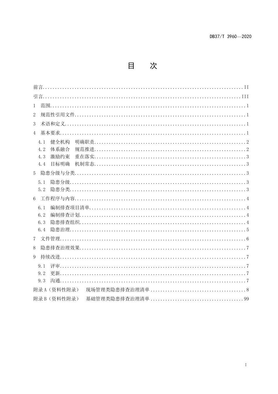 【地方标准】DB37T 3960-2020 公路隧道运营企业生产安全事故隐患排查治理体系实施指南.pdf_第2页