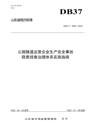 【地方标准】DB37T 3960-2020 公路隧道运营企业生产安全事故隐患排查治理体系实施指南.pdf