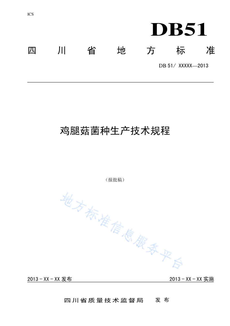 【地方标准】DB51∕T 1659-2013 鸡腿菇菌种生产技术规程.pdf_第1页