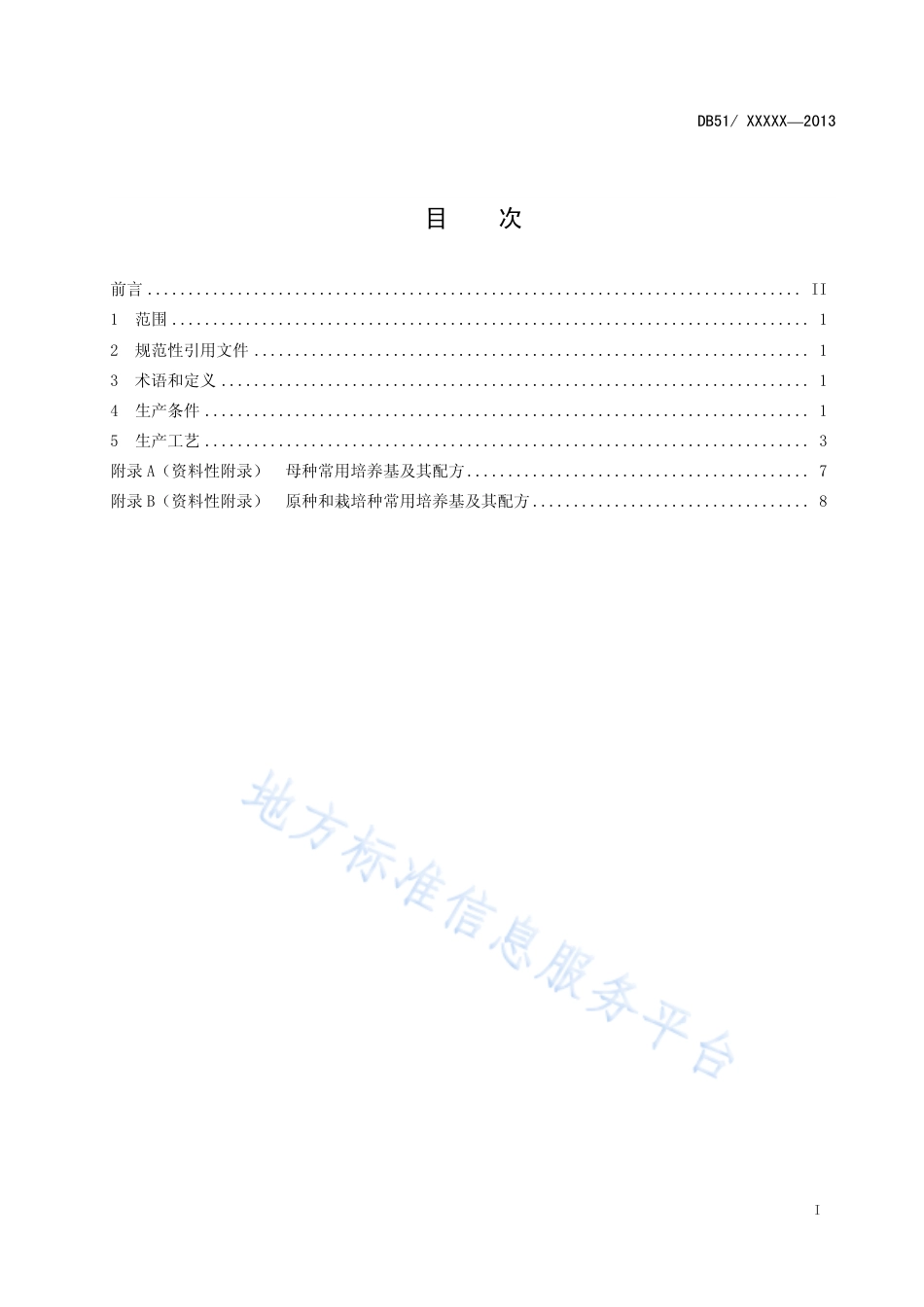 【地方标准】DB51∕T 1659-2013 鸡腿菇菌种生产技术规程.pdf_第3页