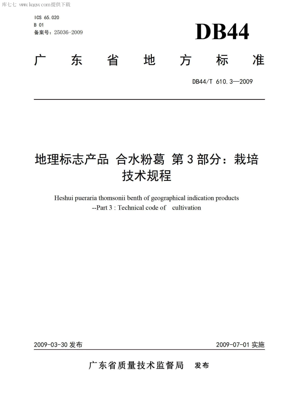 【地方标准】DB44∕T 610.3-2009 地理标志产品 合水粉葛 第3部分：栽培技术规程.pdf_第1页