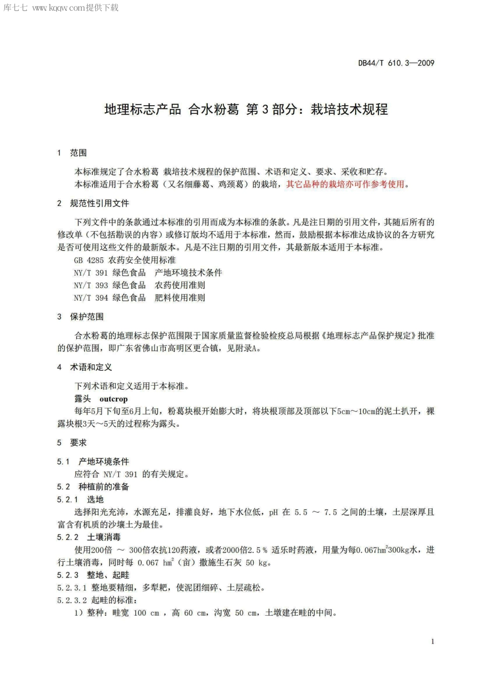 【地方标准】DB44∕T 610.3-2009 地理标志产品 合水粉葛 第3部分：栽培技术规程.pdf_第3页