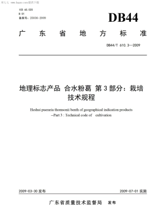 【地方标准】DB44∕T 610.3-2009 地理标志产品 合水粉葛 第3部分：栽培技术规程.pdf