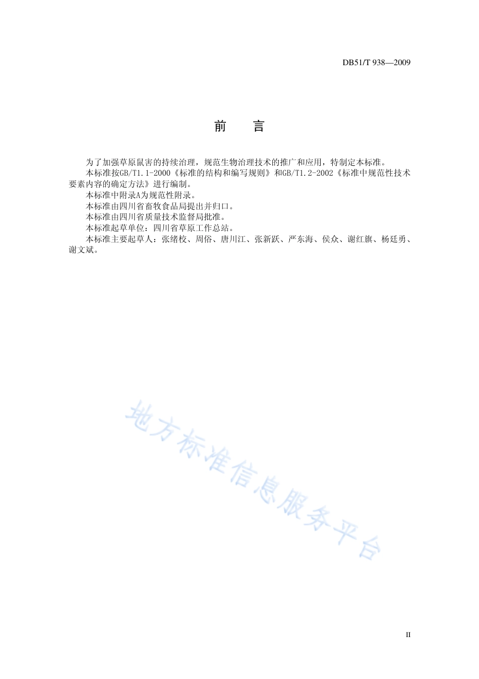 【地方标准】DB51∕T 938-2009 草原鹰架招鹰控鼠技术规程.pdf_第3页