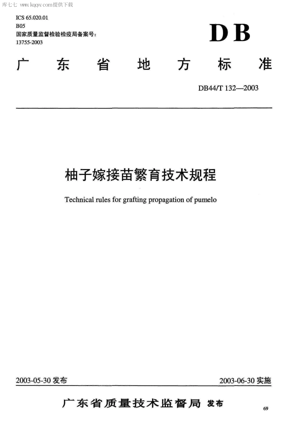 【地方标准】DB44∕T 132-2003 柚子嫁接苗繁育技术规程.pdf_第1页