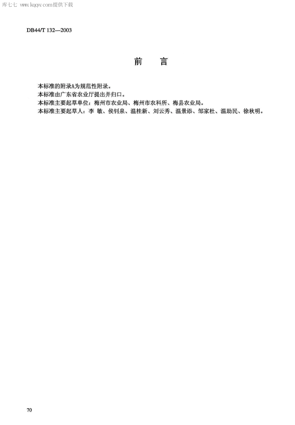 【地方标准】DB44∕T 132-2003 柚子嫁接苗繁育技术规程.pdf_第2页