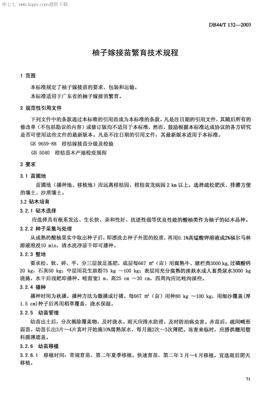 【地方标准】DB44∕T 132-2003 柚子嫁接苗繁育技术规程.pdf_第3页