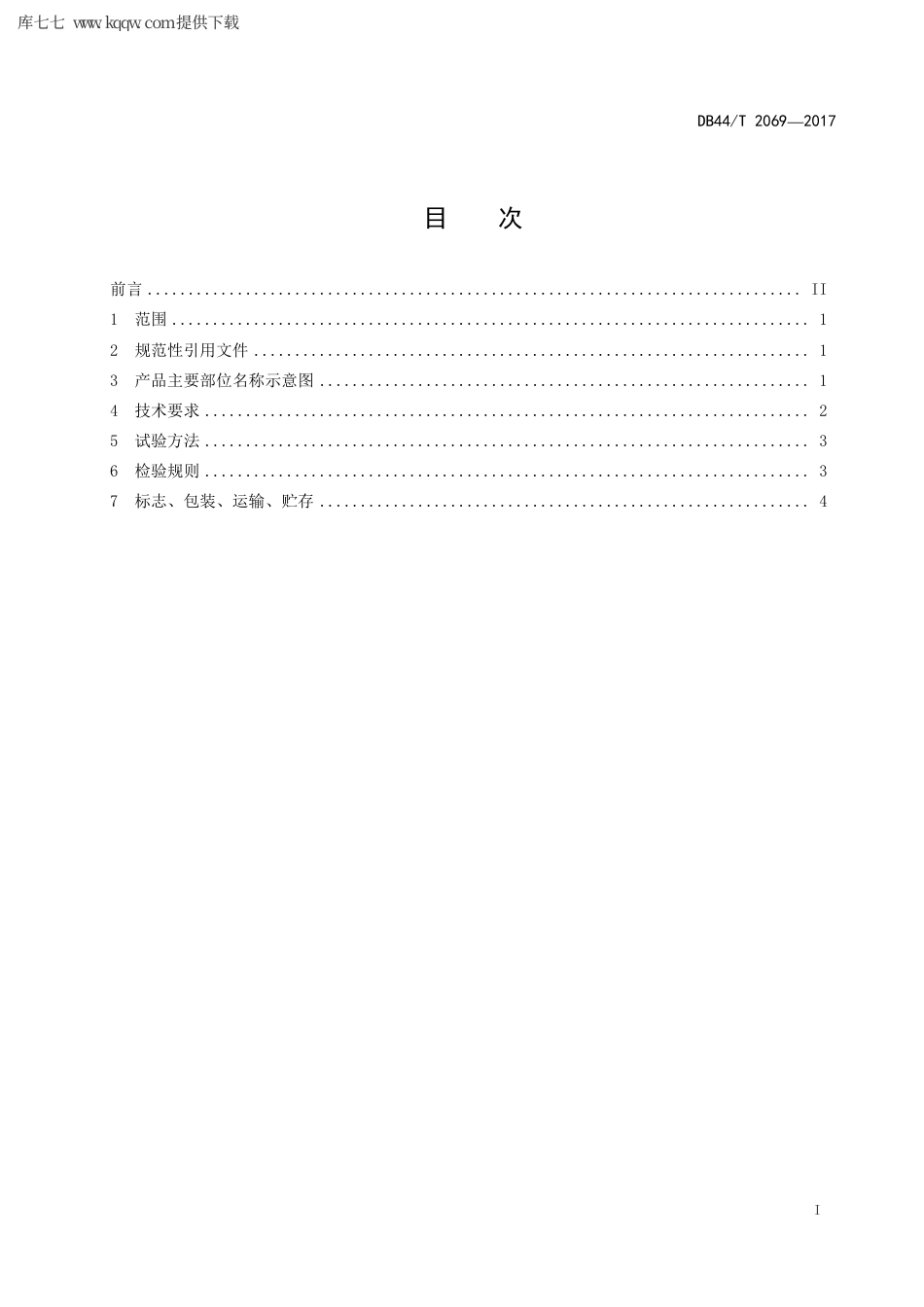 【地方标准】DB44∕T 2069-2017 不锈钢剪刀.pdf_第3页