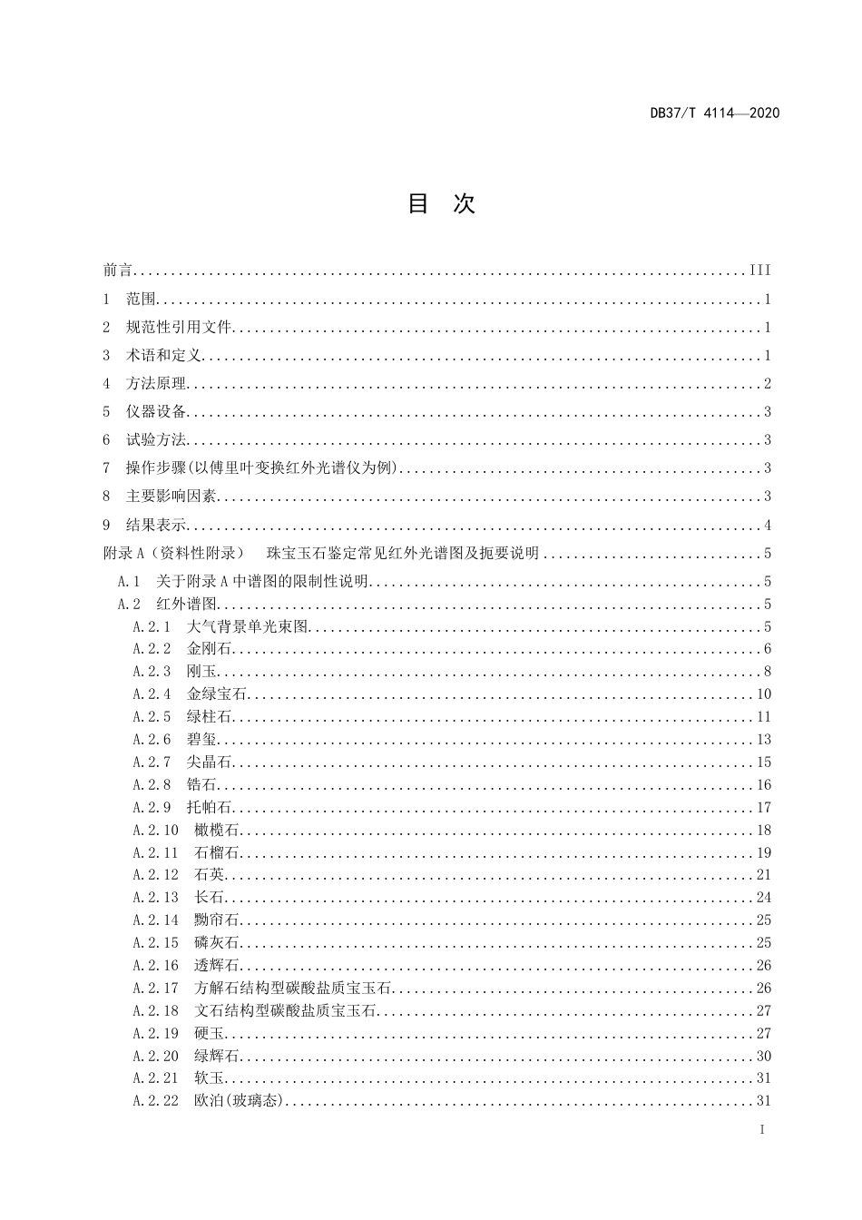 【地方标准】DB37T 4114-2020 珠宝玉石鉴定 红外光谱法.pdf_第3页