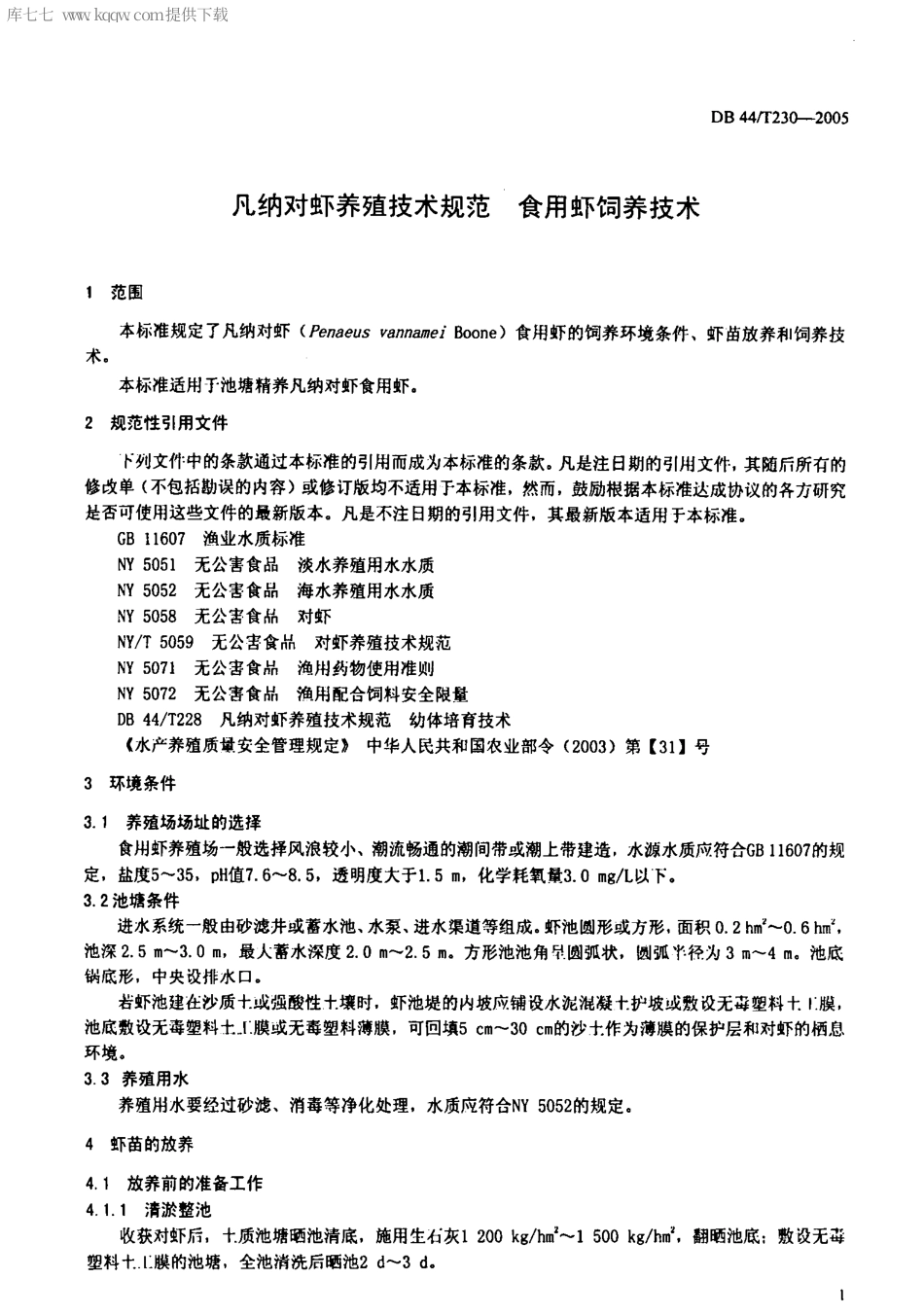 【地方标准】DB44∕T 230-2005 凡纳对虾养殖技术规范 食用虾饲养技术.pdf_第3页