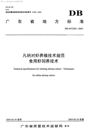 【地方标准】DB44∕T 230-2005 凡纳对虾养殖技术规范 食用虾饲养技术.pdf