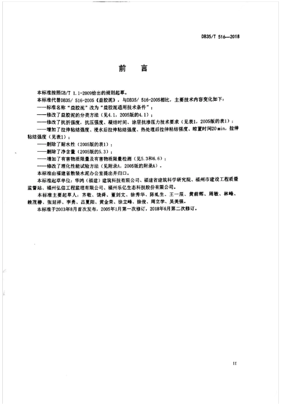【地方标准】DB35∕T 516-2018 益胶泥通用技术条件.pdf_第3页
