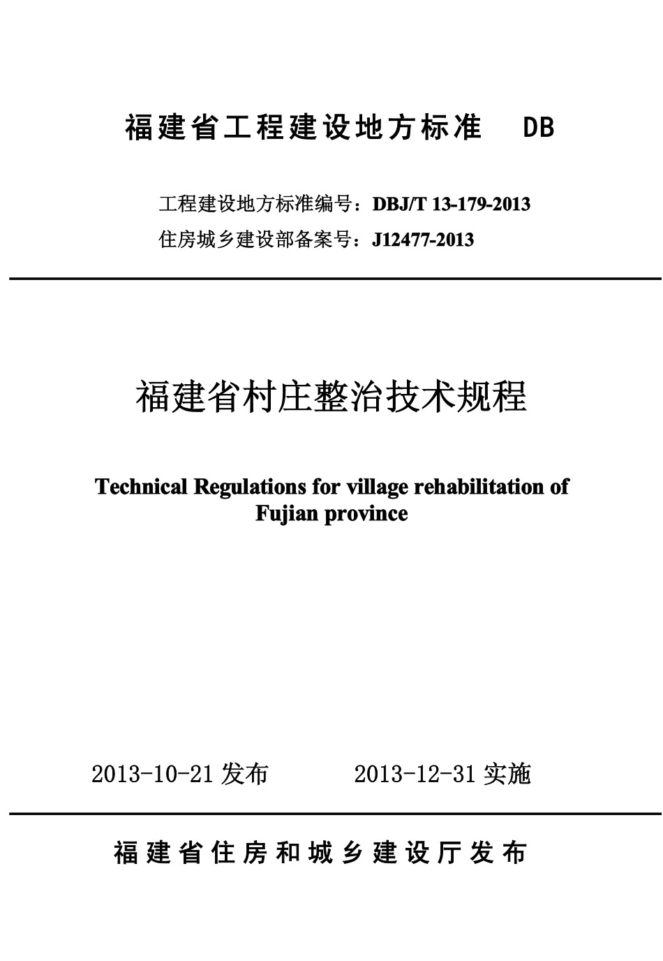 【地方标准】DBJ∕T 13-179-2013 福建省村庄整治技术规程.pdf_第1页
