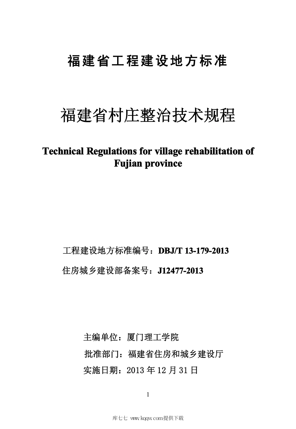 【地方标准】DBJ∕T 13-179-2013 福建省村庄整治技术规程.pdf_第2页