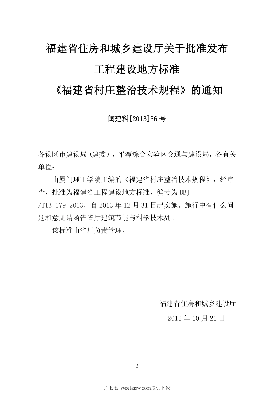 【地方标准】DBJ∕T 13-179-2013 福建省村庄整治技术规程.pdf_第3页