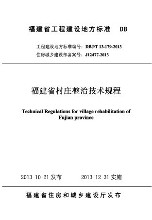 【地方标准】DBJ∕T 13-179-2013 福建省村庄整治技术规程.pdf