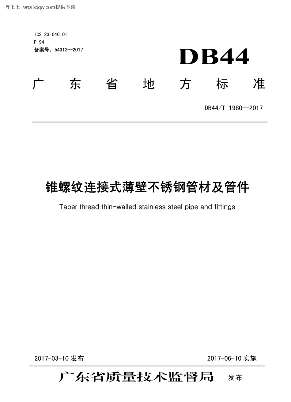 【地方标准】DB44∕T 1980-2017 锥螺纹连接式薄壁不锈钢管材及管件.pdf_第1页