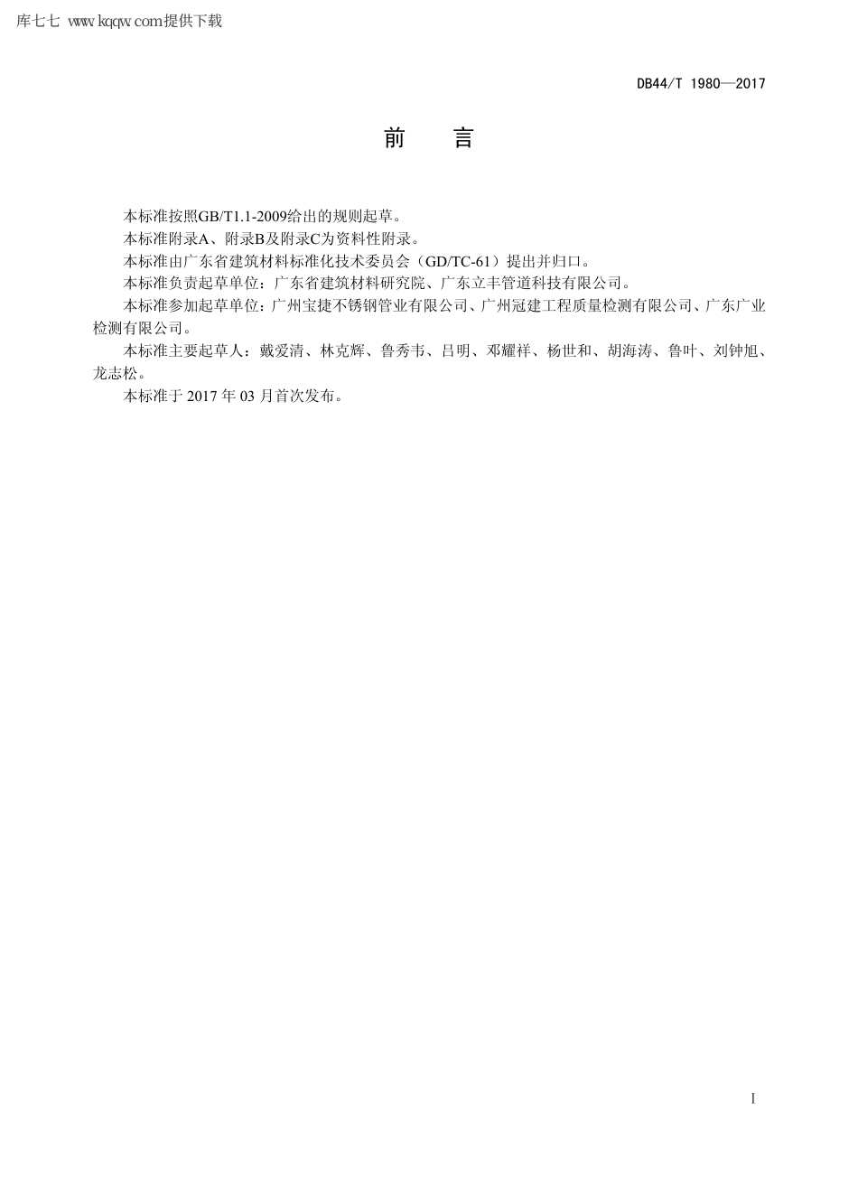 【地方标准】DB44∕T 1980-2017 锥螺纹连接式薄壁不锈钢管材及管件.pdf_第2页