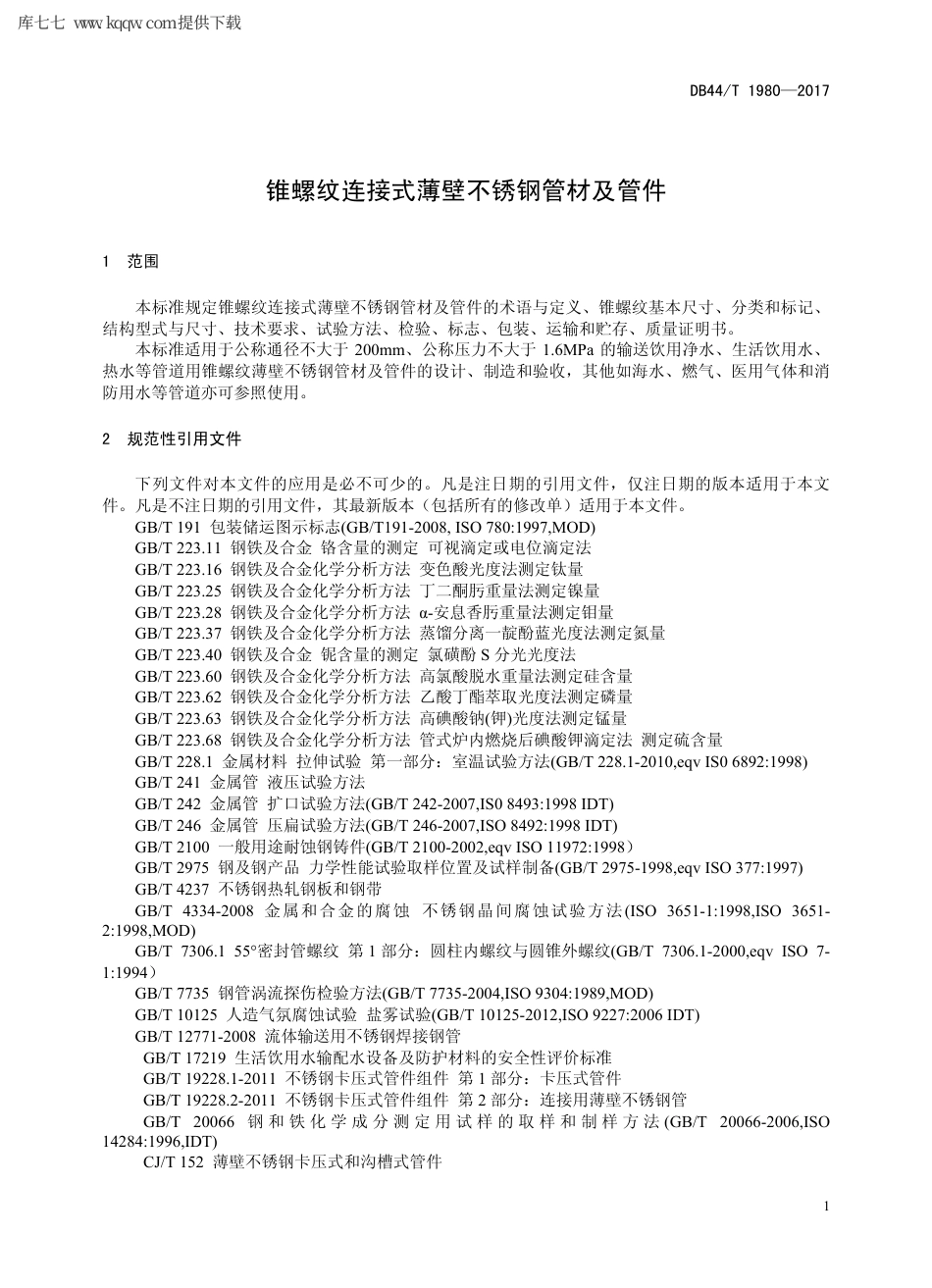 【地方标准】DB44∕T 1980-2017 锥螺纹连接式薄壁不锈钢管材及管件.pdf_第3页