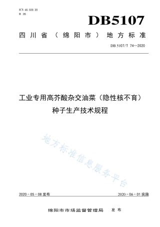 【地方标准】DB5107∕T 74-2020 工业专用高芥酸杂交油菜（隐性核不育）种子生产技术规程.pdf