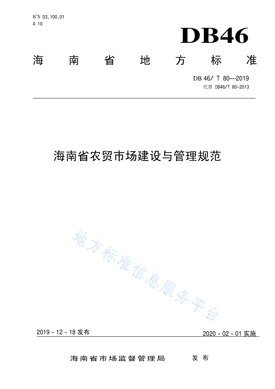 【地方标准】DB46∕T 80-2019 海南省农贸市场建设与管理规范.pdf_第1页