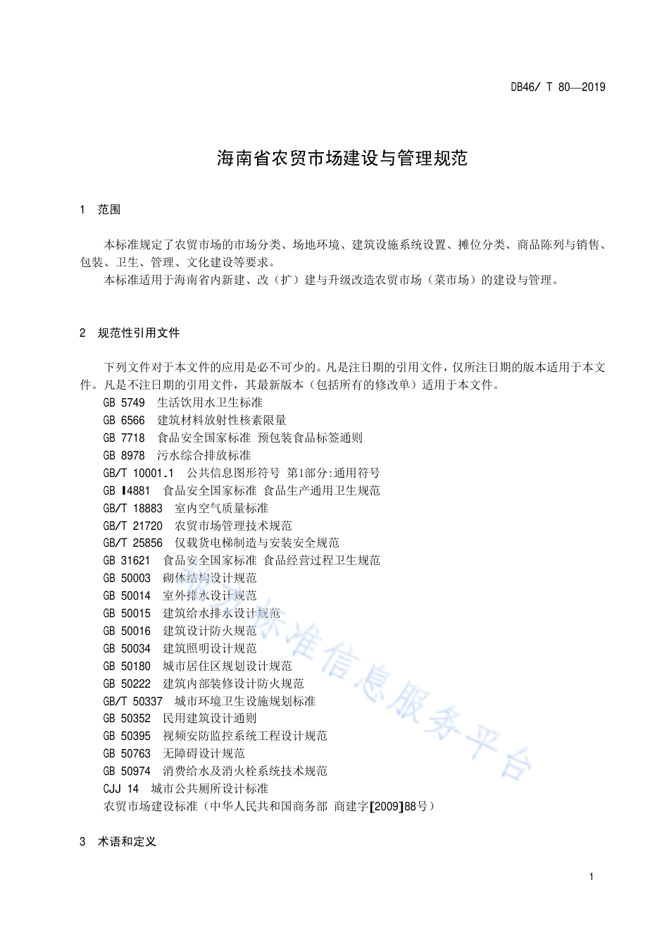 【地方标准】DB46∕T 80-2019 海南省农贸市场建设与管理规范.pdf_第3页