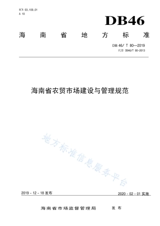 【地方标准】DB46∕T 80-2019 海南省农贸市场建设与管理规范.pdf
