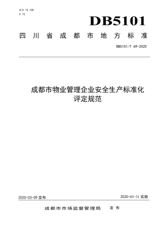 【地方标准】DB5101∕T 69-2020 成都市物业管理企业安全生产标准化评定规范.pdf