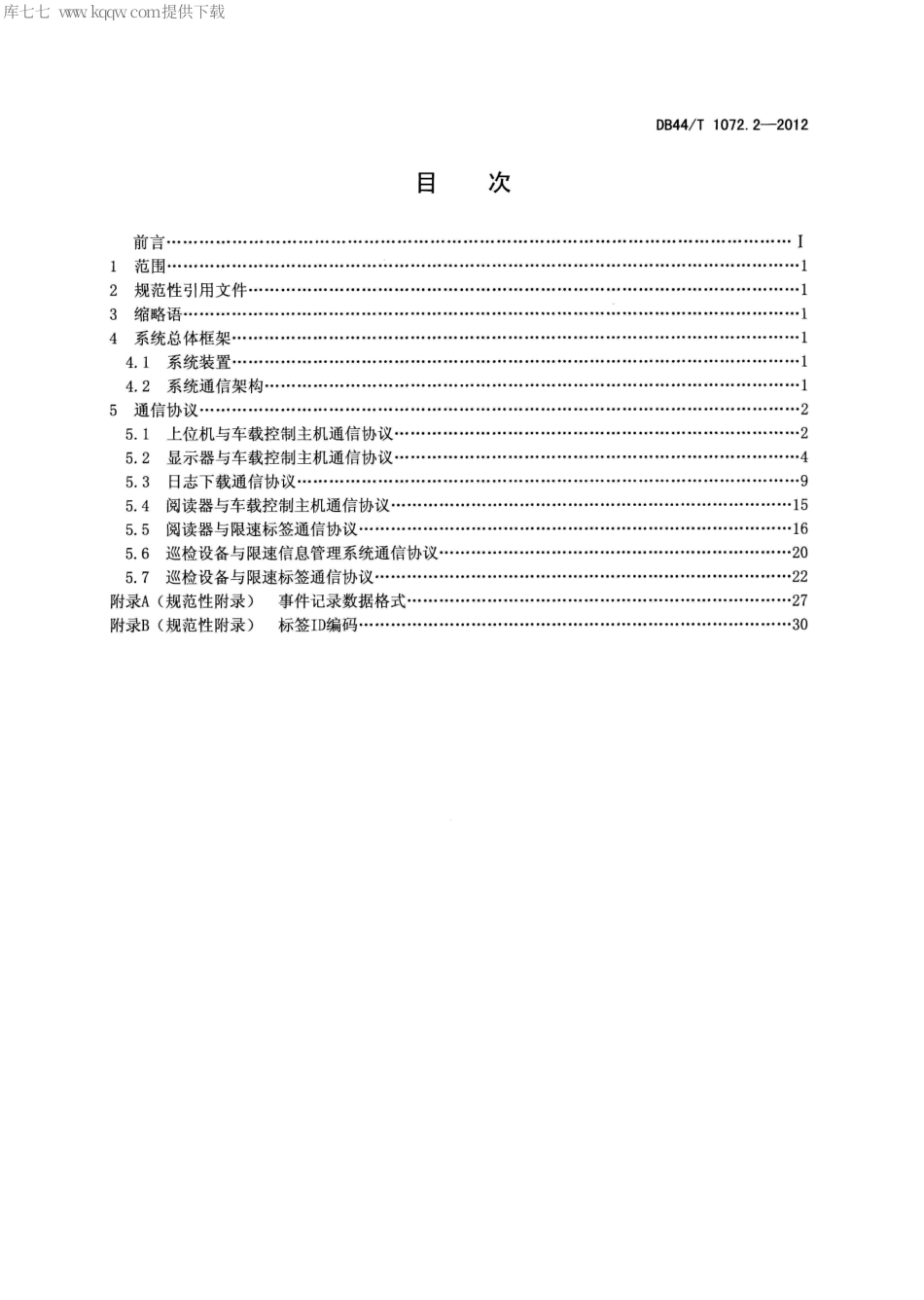 【地方标准】DB44∕T 1072.2-2012 基于RFID的列车临时限速装置通用技术规范 第2部分 通信协议.pdf_第2页
