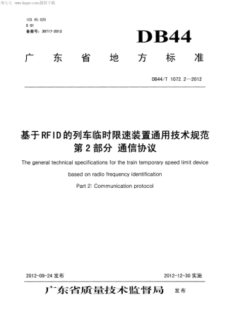 【地方标准】DB44∕T 1072.2-2012 基于RFID的列车临时限速装置通用技术规范 第2部分 通信协议.pdf