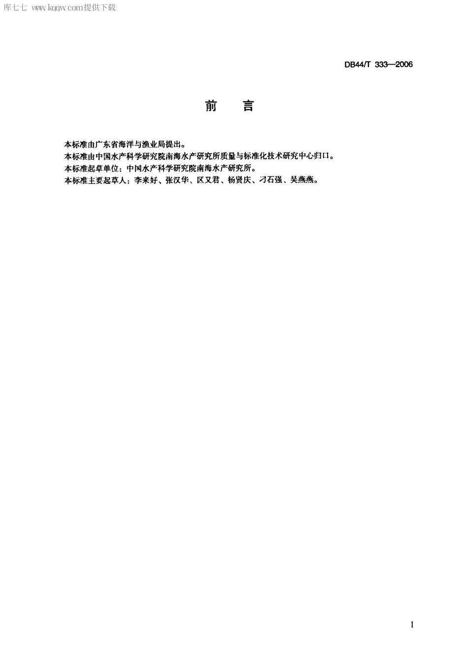 【地方标准】DB44∕T 333-2006 花鲈养殖技术规范 人工繁殖技术.pdf_第2页
