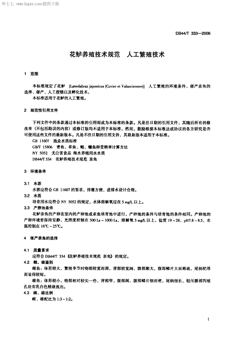 【地方标准】DB44∕T 333-2006 花鲈养殖技术规范 人工繁殖技术.pdf_第3页