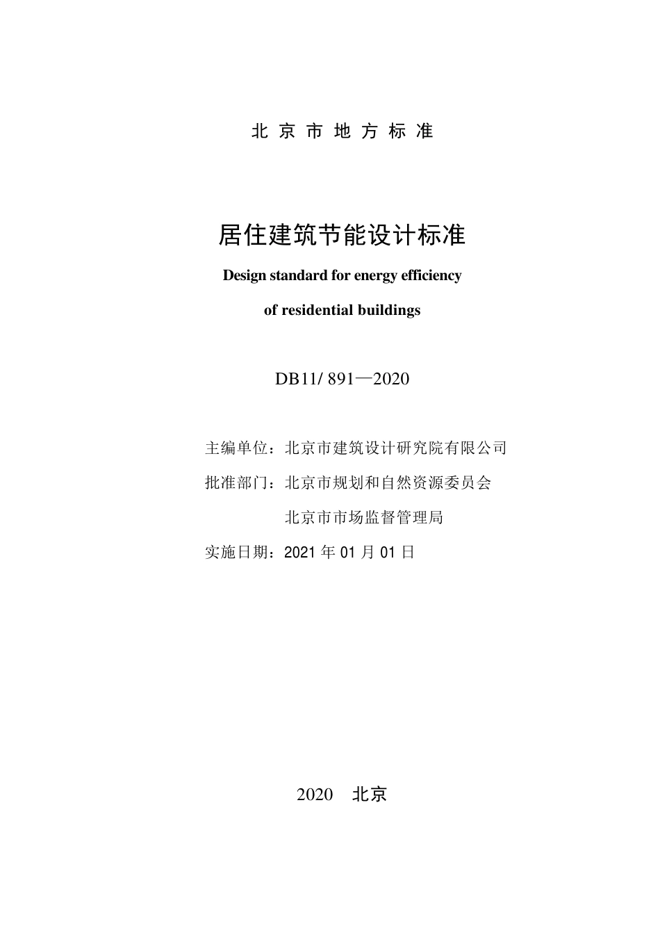 【地方标准】DB11∕891-2020 居住建筑节能设计标准.pdf_第2页