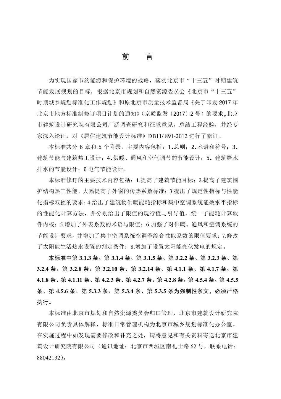 【地方标准】DB11∕891-2020 居住建筑节能设计标准.pdf_第3页