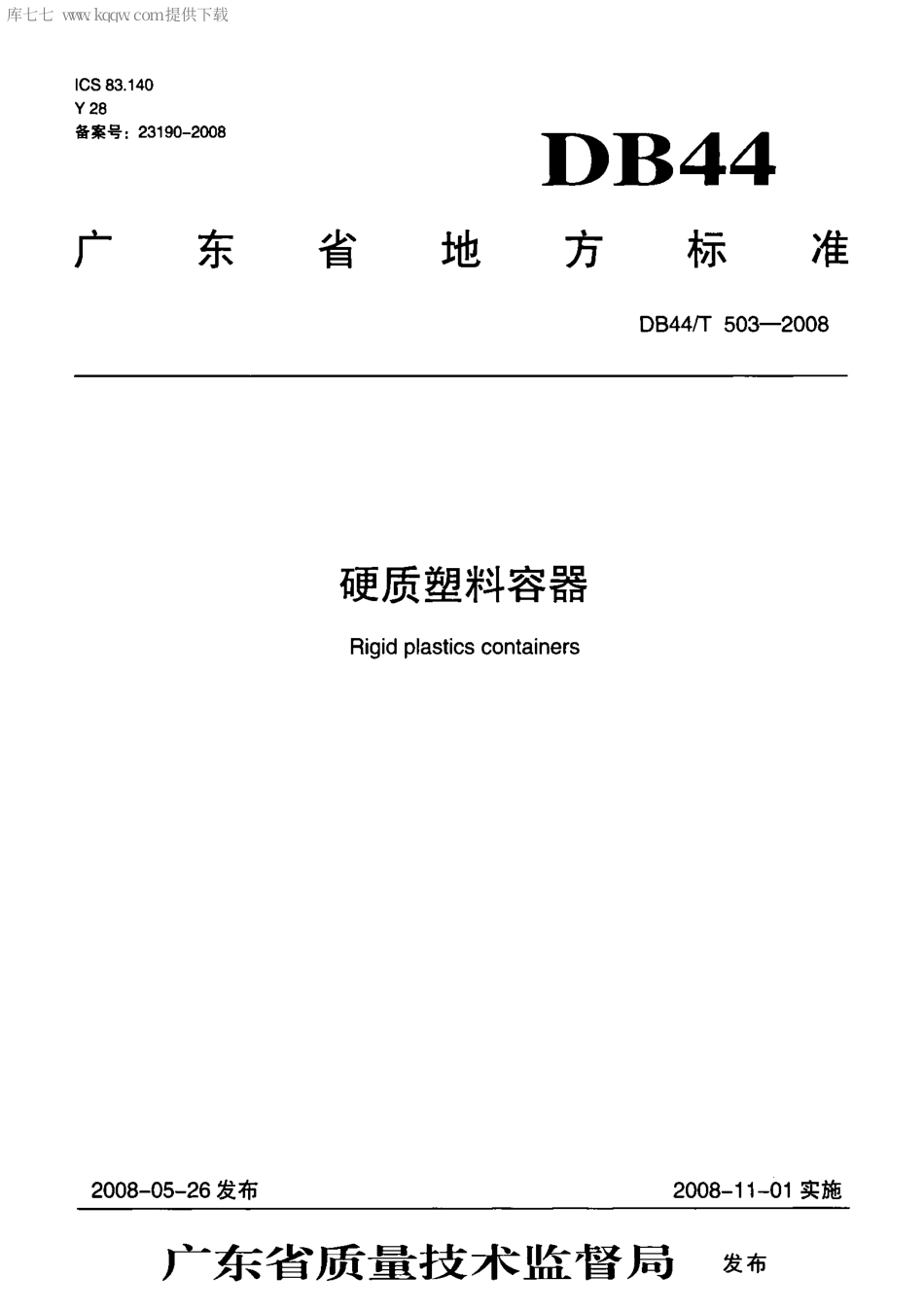 【地方标准】DB44∕T 503-2008 硬质塑料容器.pdf_第1页