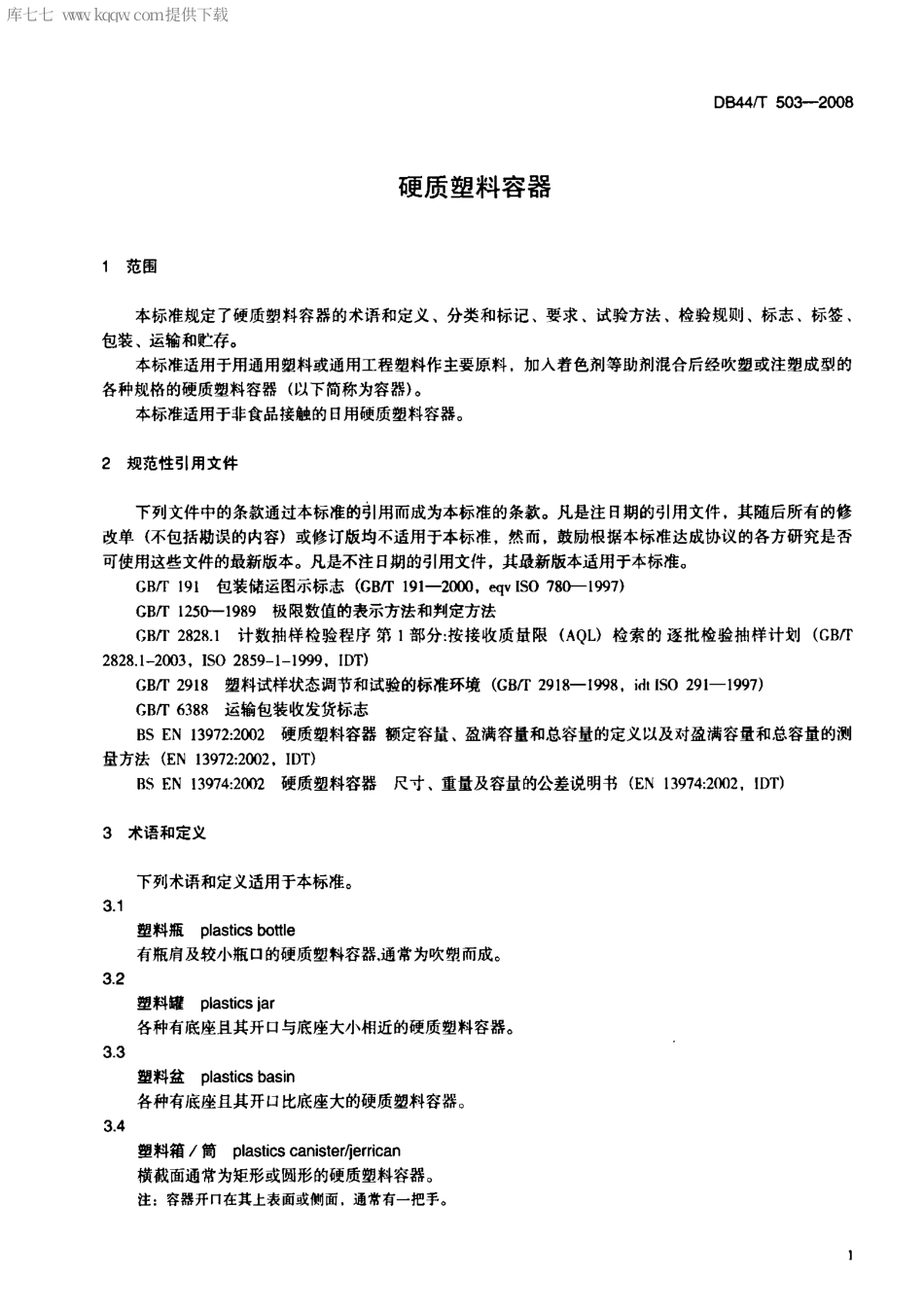 【地方标准】DB44∕T 503-2008 硬质塑料容器.pdf_第3页